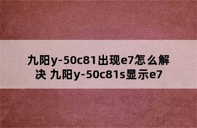 九阳y-50c81出现e7怎么解决 九阳y-50c81s显示e7